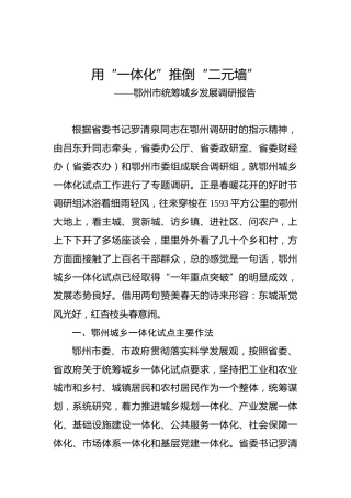 余爱民：鄂州市统筹城乡发展调研报告