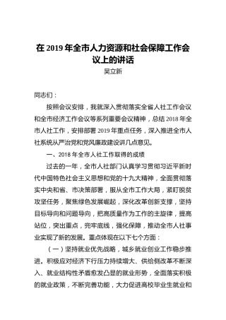 吴立新：在2019年全市人力资源和社会保障工作会议上的讲话