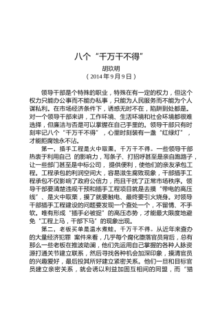 胡玖明：八个“千万干不得”