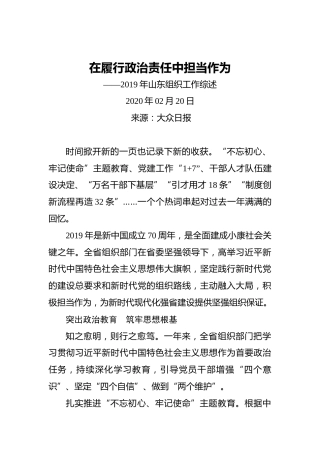 在履行政治责任中担当作为——2019年山东组织工作综述