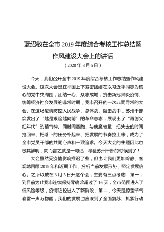 蓝绍敏：在全市2019年度综合考核工作总结暨作风建设大会上的讲话