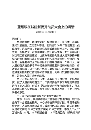 蓝绍敏：在城建新提升动员大会上的讲话