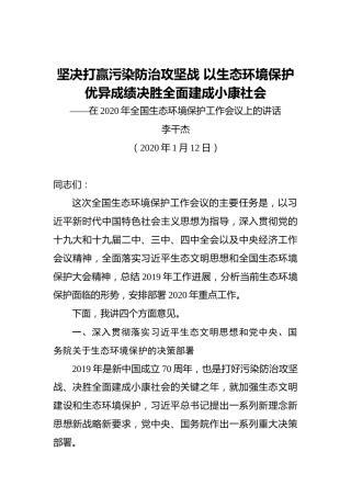 李干杰：坚决打赢污染防治攻坚战以生态环境保护优异成绩决胜全面建成小康社会——在2020年全国生态环境保护工作会议上的讲话