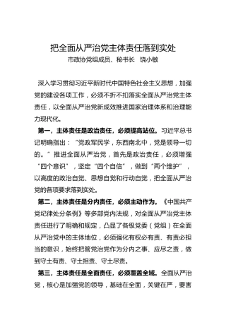 饶小敏：把全面从严治党主体责任落到实处