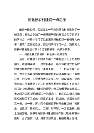 余爱民：湖北新农村建设十点思考