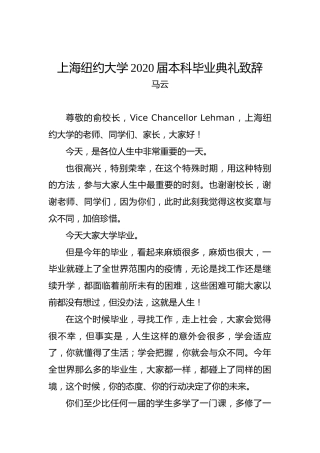 马云：上海纽约大学2020届本科毕业典礼致辞