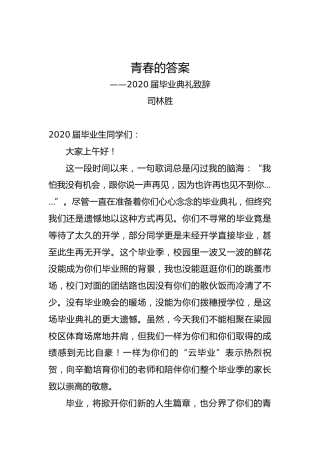司林胜：青春的答案——2020届毕业典礼致辞