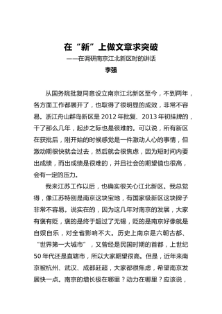 李强：在“新”上做文章求突破