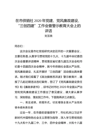 刘玉铁：在市供销社2020年党建、党风廉政建设、“三创四建”工作会暨警示教育大会上的讲话