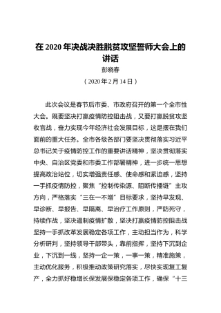 彭晓春：在2020年决战决胜脱贫攻坚誓师大会上的讲话