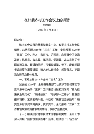 何益群：在州委农村工作会议上的讲话