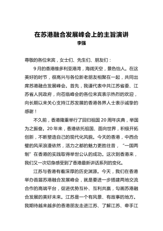 李强：在苏港融合发展峰会上的主旨演讲