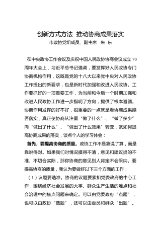 朱东：创新方式方法推动协商成果落实