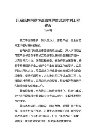 马兴瑞：以系统性前瞻性战略性思维谋划水利工程建设
