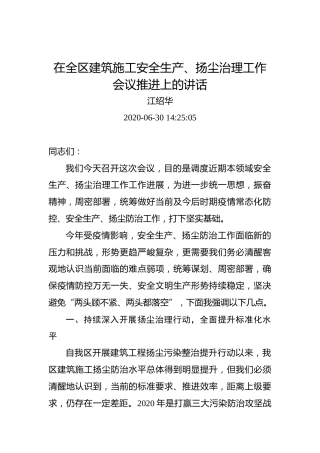 江绍华：在全区建筑施工安全生产、扬尘治理工作会议推进上的讲话