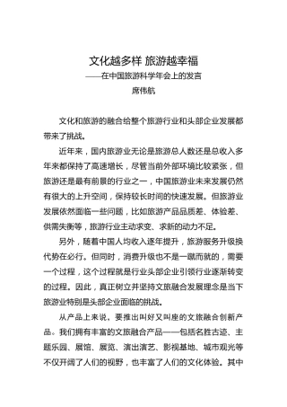 席伟航：文化越多样旅游越幸福——在中国旅游科学年会上的发言