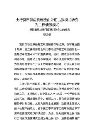 曹远征：央行货币供应机制应由外汇占款模式转变为主权债务模式——博智宏观论坛月度研判例会上的发言