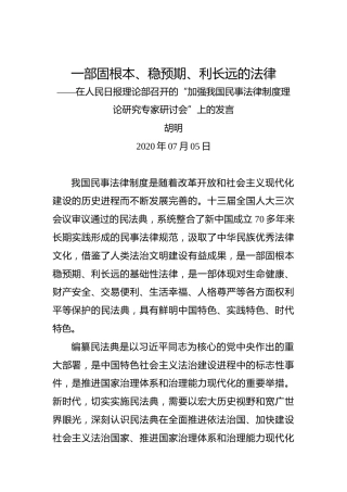 胡明：一部固根本、稳预期、利长远的法律——在人民日报理论部召开的“加强我国民事法律制度理论研究专家研讨会”上的发言