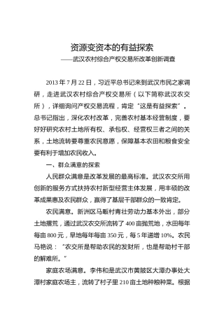 余爱民：武汉农村综合产权交易所改革创新调查