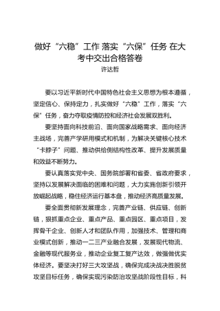 许达哲：做好“六稳”工作落实“六保”任务在大考中交出合格答卷