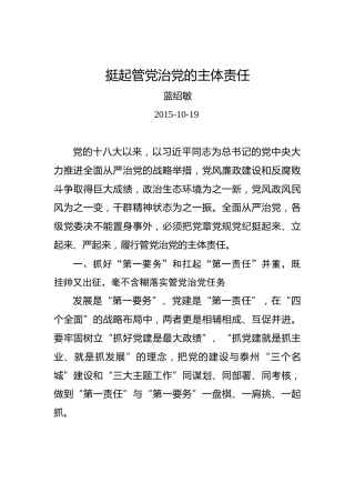 蓝绍敏：挺起管党治党的主体责任