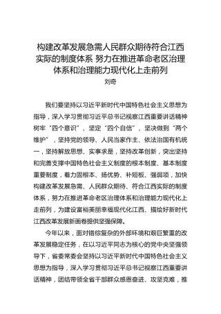 刘奇：构建改革发展急需人民群众期待符合江西实际的制度体系努力在推进革命老区治理体系和治理能力现代化上走前列