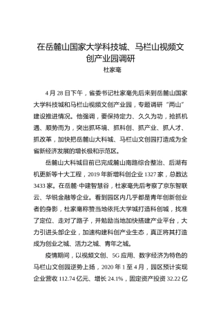 杜家毫：在岳麓山国家大学科技城、马栏山视频文创产业园调研