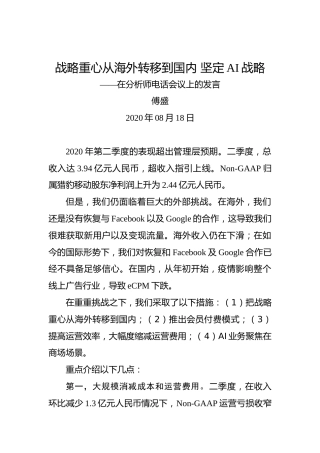 傅盛：战略重心从海外转移到国内坚定AI战略——在分析师电话会议上的发言