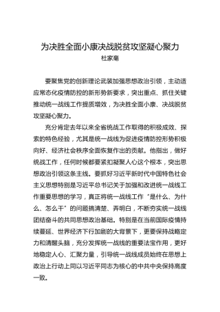 杜家毫：为决胜全面小康决战脱贫攻坚凝心聚力