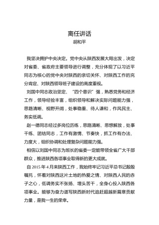 胡和平：离任讲话