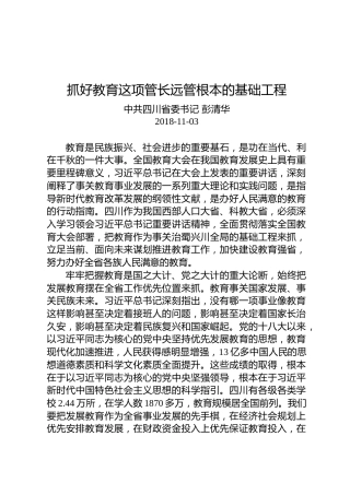 彭清华：抓好教育这项管长远管根本的基础工程