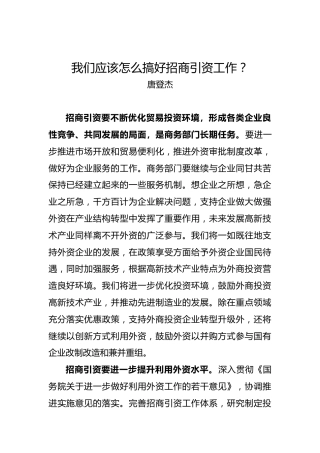 唐登杰：我们应该怎么搞好招商引资工作？
