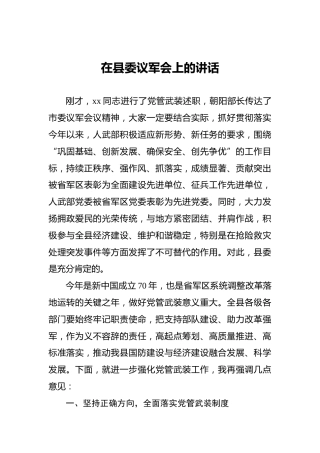 在县委议军会上的讲话
