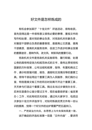 余爱民：好文件是怎样炼成的