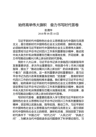 彭清华：始终高举伟大旗帜 奋力书写时代答卷
