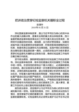 彭清华：把讲政治贯穿纪检监察机关履职全过程