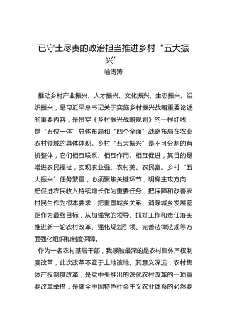 喻涛涛：已守土尽责的政治担当推进乡村“五大振兴”
