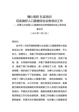 曾玉平：在第七次全国人口普查综合业务视频培训会上的讲话