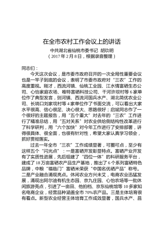 胡玖明：在全市农村工作会议上的讲话