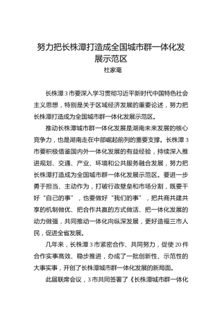 杜家毫：努力把长株潭打造成全国城市群一体化发展示范区