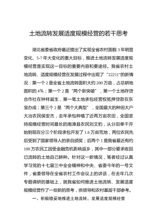 余爱民：土地流转发展适度规模经营的若干思考