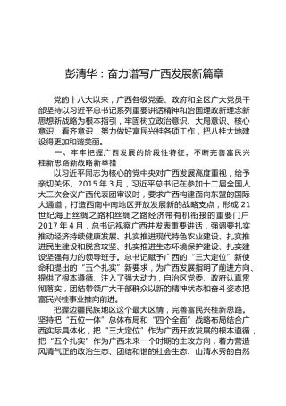 彭清华：奋力谱写广西发展新篇章