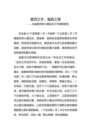 余爱民：全省脱贫奔小康试点工作调研报告