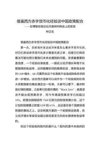 钟正声：借鉴西方赤字货币化经验谈中国政策配合——在博智宏观论坛月度研判例会上的发言