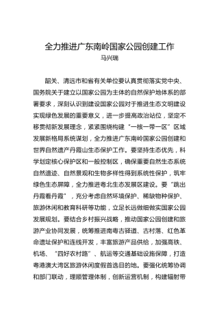 马兴瑞：全力推进广东南岭国家公园创建工作