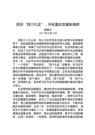 陈敏尔：抓好“四个扎实”，开拓重庆发展新境界