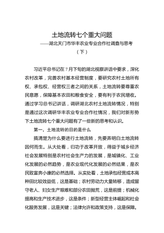 余爱民：湖北天门市华丰农业专业合作社调查与思考（下）