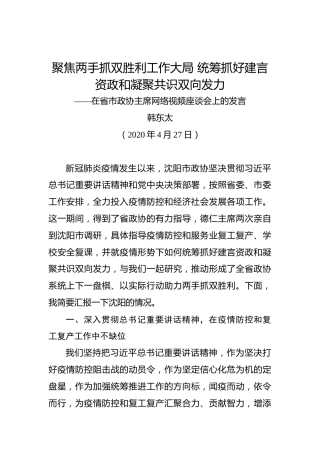 韩东太：聚焦两手抓双胜利工作大局统筹抓好建言资政和凝聚共识双向发力——在省市政协主席网络视频座谈会上的发言