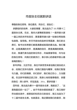 市政协主任就职讲话