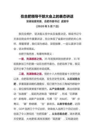 在合肥领导干部大会上的表态讲话【虞爱华合肥】